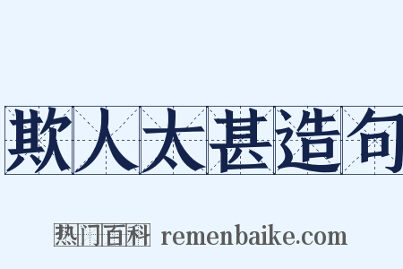 欺人太甚造句是什么意思的图片